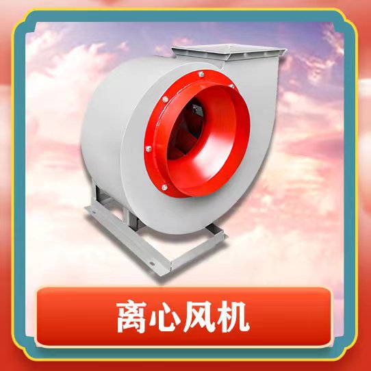 4-72離心風(fēng)機(jī)有哪些特點(diǎn)呢？